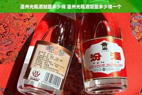 温州光瓶酒加盟多少钱 温州光瓶酒加盟多少钱一个