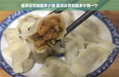 福润云饺加盟多少钱 福润云饺加盟多少钱一个