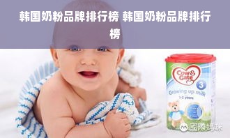 韩国奶粉品牌排行榜 韩国奶粉品牌排行榜