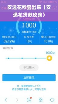 安逸花秒套出来（安逸花贷款攻略）
