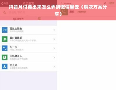 抖音月付套出来怎么弄到微信里去（解决方案分享）