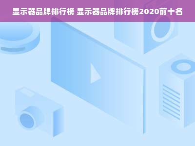 显示器品牌排行榜 显示器品牌排行榜2020前十名