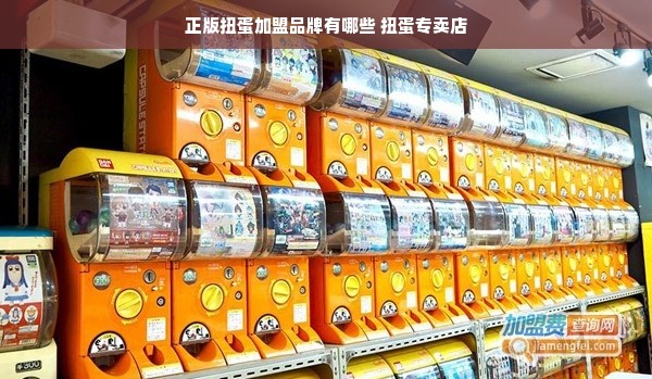 正版扭蛋加盟品牌有哪些 扭蛋专卖店