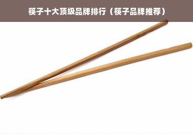 筷子十大顶级品牌排行（筷子品牌推荐）