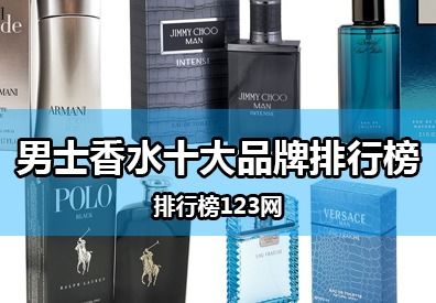 男士香水品牌排行榜前十名（2021最新男士香水推荐）