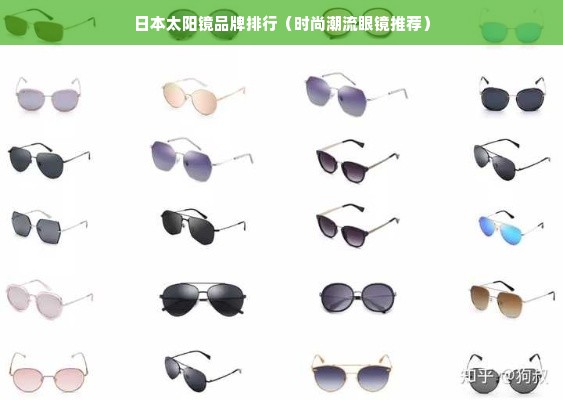 日本太阳镜品牌排行（时尚潮流眼镜推荐）