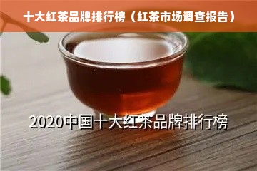 十大红茶品牌排行榜（红茶市场调查报告）