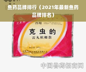 鱼药品牌排行（2021年最新鱼药品牌排名）