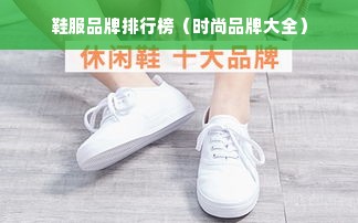 鞋服品牌排行榜（时尚品牌大全）