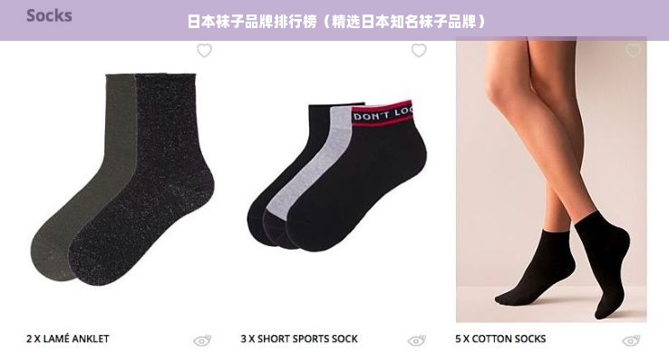 日本袜子品牌排行榜（精选日本知名袜子品牌）