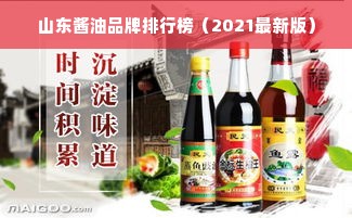 山东酱油品牌排行榜（2021最新版）