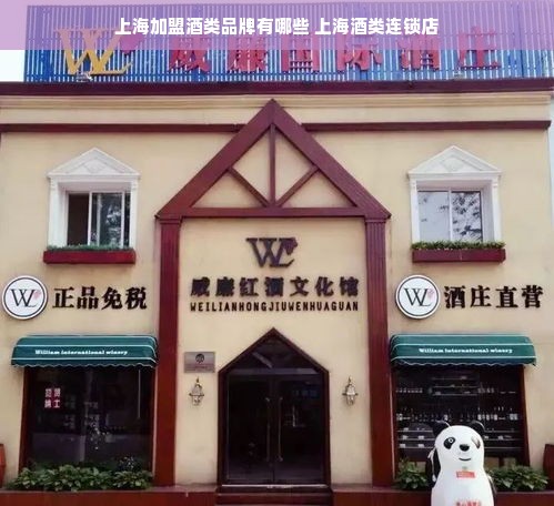 上海加盟酒类品牌有哪些 上海酒类连锁店