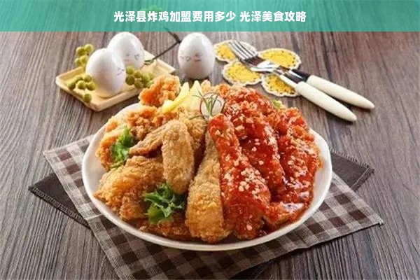 光泽县炸鸡加盟费用多少 光泽美食攻略