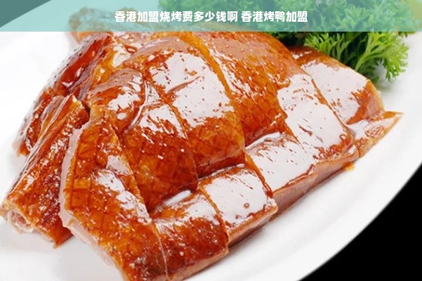 香港加盟烧烤费多少钱啊 香港烤鸭加盟