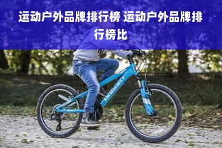 运动户外品牌排行榜 运动户外品牌排行榜比