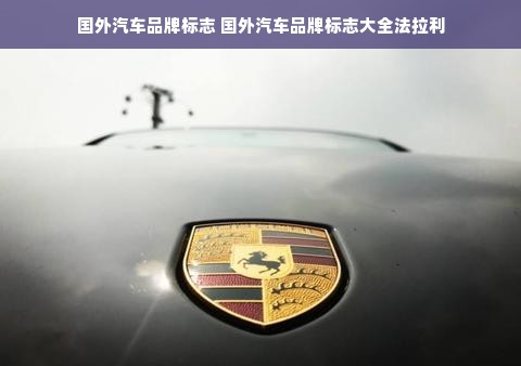 国外汽车品牌标志 国外汽车品牌标志大全法拉利