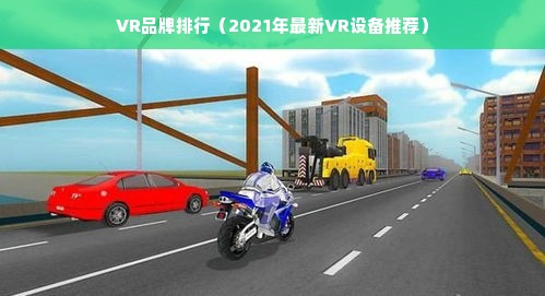 VR品牌排行（2021年最新VR设备推荐）