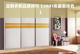 定制衣柜品牌排行（2021年最新排名）