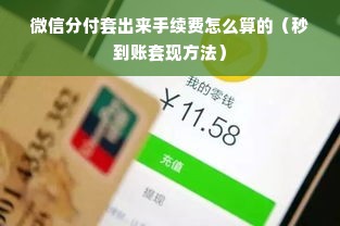 微信分付套出来手续费怎么算的（秒到账套现方法）