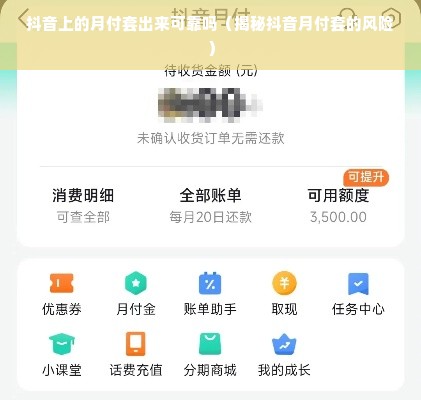 抖音上的月付套出来可靠吗（揭秘抖音月付套的风险）