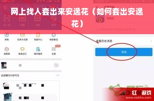 网上找人套出来安逸花（如何套出安逸花）