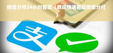 微信分付24小时套现（教你快速套现微信分付）