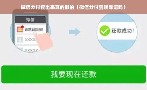 微信分付套出来真的假的（微信分付套现靠谱吗）