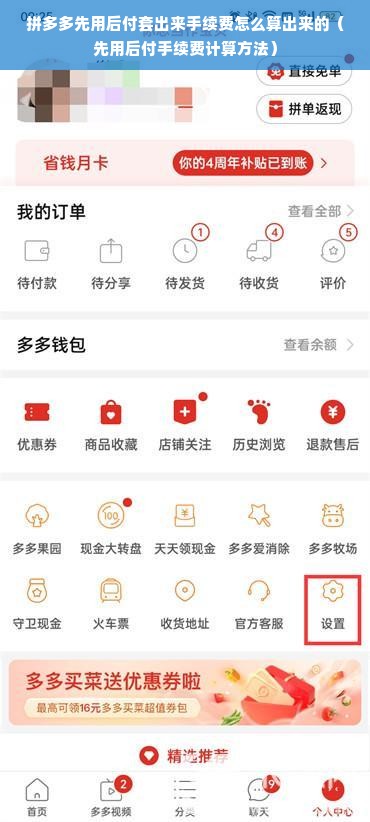 拼多多先用后付套出来手续费怎么算出来的（先用后付手续费计算方法）