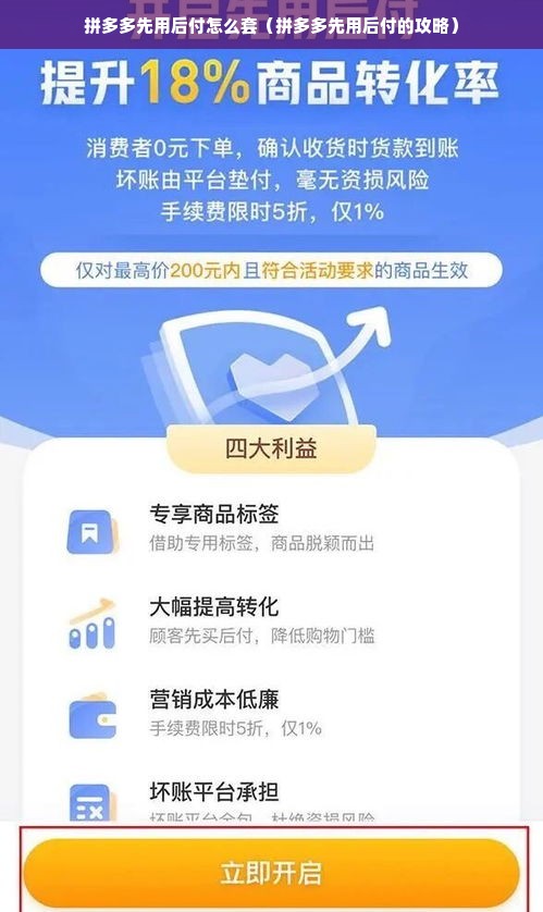 拼多多先用后付怎么套（拼多多先用后付的攻略）