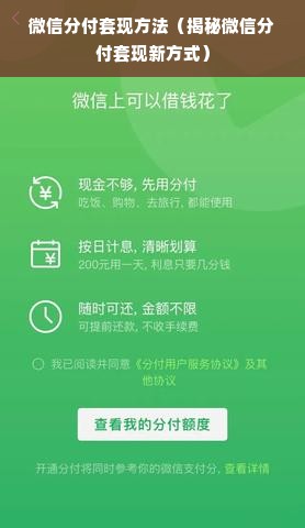 微信分付套现方法（揭秘微信分付套现新方式）