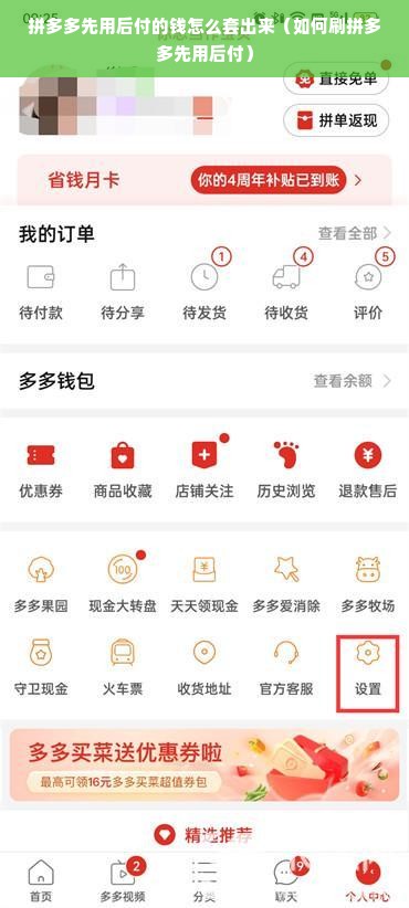 拼多多先用后付的钱怎么套出来（如何刷拼多多先用后付）