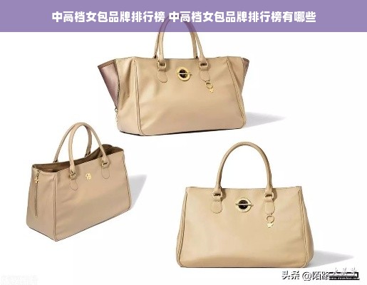 中高档女包品牌排行榜 中高档女包品牌排行榜有哪些