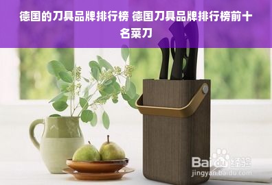 德国的刀具品牌排行榜 德国刀具品牌排行榜前十名菜刀