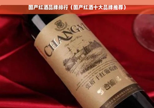 国产红酒品牌排行（国产红酒十大品牌推荐）