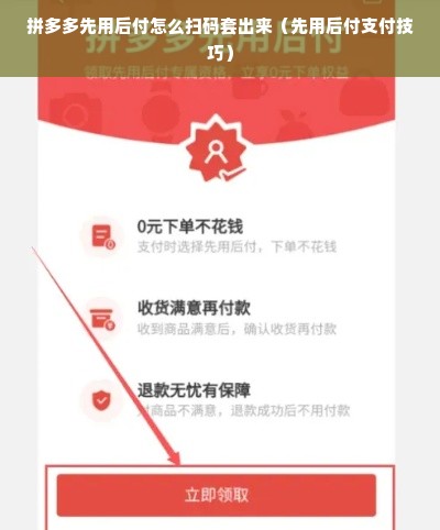 拼多多先用后付怎么扫码套出来（先用后付支付技巧）