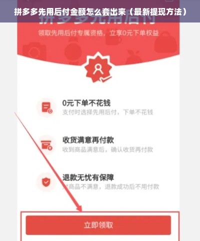 拼多多先用后付金额怎么套出来（最新提现方法）