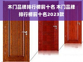 木门品牌排行榜前十名 木门品牌排行榜前十名2023款