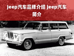 jeep汽车品牌介绍 jeep汽车简介