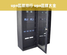 ups品牌排行 ups品牌大全