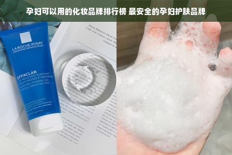 孕妇可以用的化妆品牌排行榜 最安全的孕妇护肤品牌