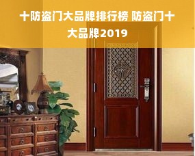 十防盗门大品牌排行榜 防盗门十大品牌2019