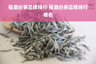 福鼎白茶品牌排行 福鼎白茶品牌排行榜名