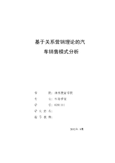 汽车品牌营销论文 关于汽车营销论文