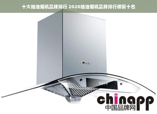 十大抽油烟机品牌排行 2020抽油烟机品牌排行榜前十名