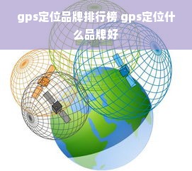 gps定位品牌排行榜 gps定位什么品牌好