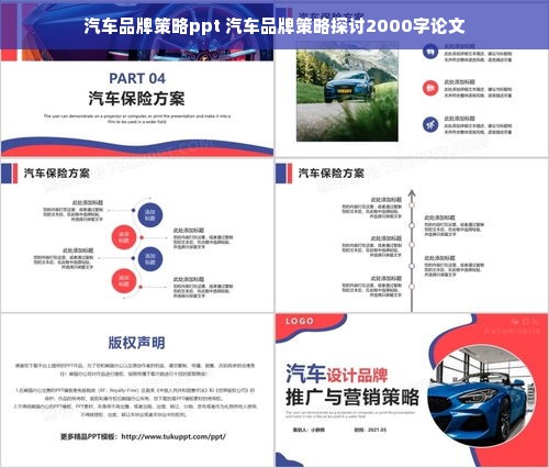 汽车品牌策略ppt 汽车品牌策略探讨2000字论文