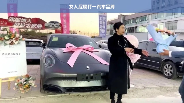 女人屁股打一汽车品牌