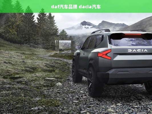 daf汽车品牌 dacia汽车