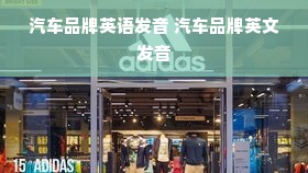 汽车品牌英语发音 汽车品牌英文发音