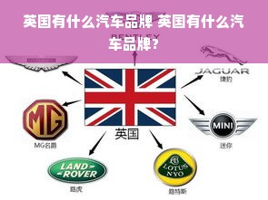 英国有什么汽车品牌 英国有什么汽车品牌?